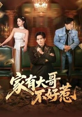 孤注一掷